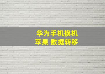 华为手机换机苹果 数据转移